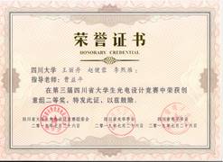 说明: 第三届四川省大学生光电设计竞赛奖状1